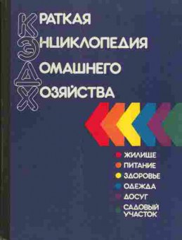 Книга Краткая энциклопедия домашнего хозяйства (Подарочная), 11-3643, Баград.рф